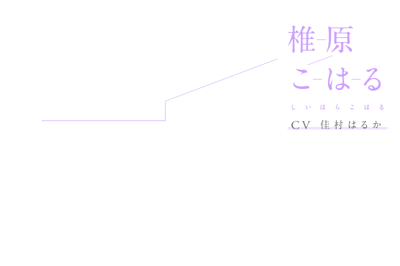 椎原こはる(しいはら こはる)CV:佳村はるか