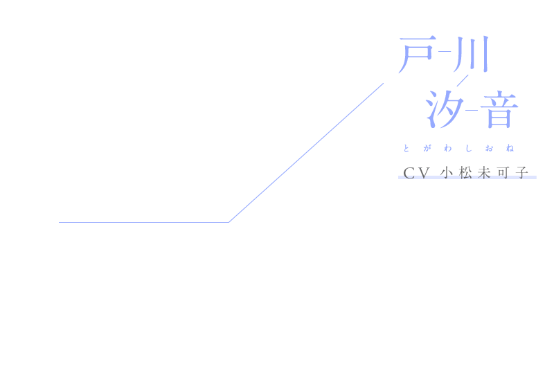 戸川汐音(とがわ しおね)CV:小松未可子
