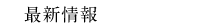 最新情報