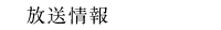 放送情報