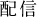 配信
