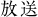 放送