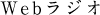Webラジオ