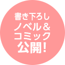 書き下ろしノベル＆コミック公開！